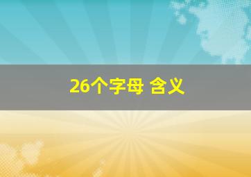 26个字母 含义